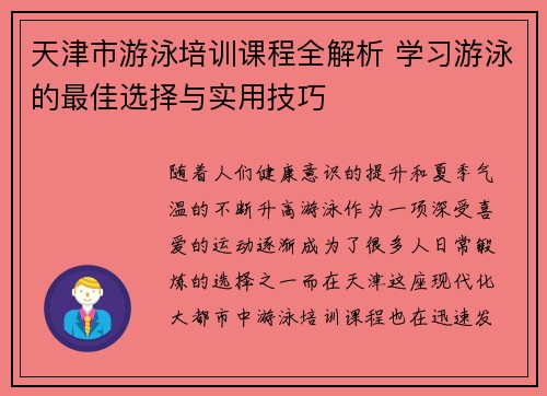 天津市游泳培训课程全解析 学习游泳的最佳选择与实用技巧