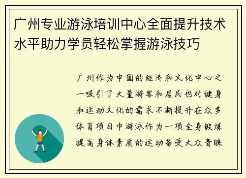 广州专业游泳培训中心全面提升技术水平助力学员轻松掌握游泳技巧