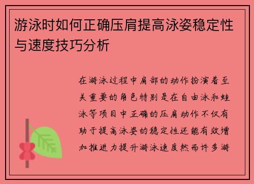 游泳时如何正确压肩提高泳姿稳定性与速度技巧分析