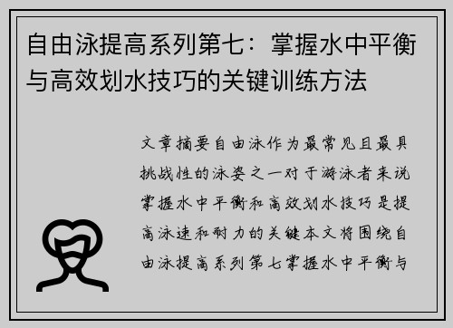 自由泳提高系列第七：掌握水中平衡与高效划水技巧的关键训练方法